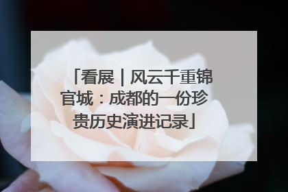 看展｜风云千重锦官城：成都的一份珍贵历史演进记录